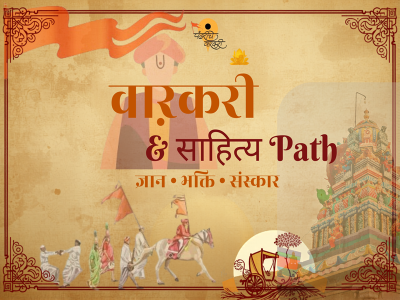 Varkari Sanskar & Sahitya Path